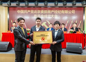 北京麦田房产经纪党委在京隆重成立
